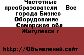 Частотные преобразователи  - Все города Бизнес » Оборудование   . Самарская обл.,Жигулевск г.